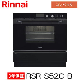 【3年間無料保証付】ビルトインオーブン(コンベック) RSR-S52C-B ブラック 44L リンナイ【離島不可】【代金引換不可】