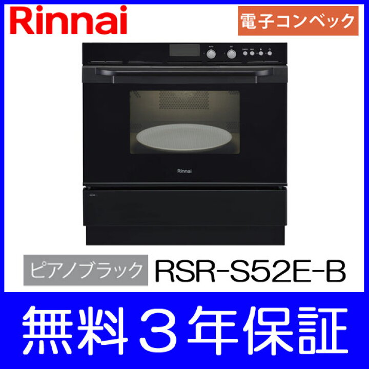 【1日より最大1500円offクーポン対象】【3年間無料保証付き】【電子コンベック】【ビルトイン】【ガスオーブン】リンナイ RSR-S52E-B ガスオーブンレンジ ビルトインタイプ カラー:ピアノブラック電子レンジ機能付コンベック【離島不可】【代金引換不可 ... ガスオーブンレンジ 44L リンナイ RSR-S52E-ST 電子レンジ機能付