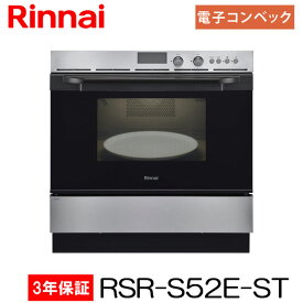 リンナイ ガスオーブンレンジ RSR-S52E-ST ビルトインタイプ ステンレス 電子レンジ機能付コンベック【離島不可】【代金引換不可】