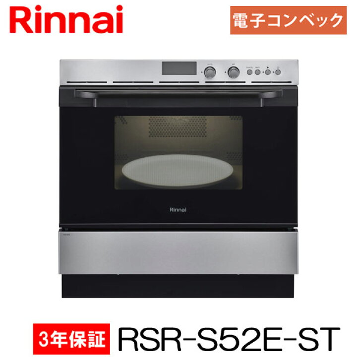 楽天市場】リンナイ ガスオーブンレンジ RSR-S52E-ST ビルトインタイプ 