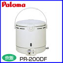 【ガス炊飯器】 パロマ PR-200DF 11合炊き シンプルタイプ DFシリーズ パロマ 炊飯器 おすすめ 【送料無料】