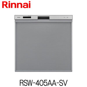 リンナイ 食器洗い乾燥機 ビルトイン RSW-405AA-SV スライドオープン 幅45cm 食器収納点数 40点(約5人分)