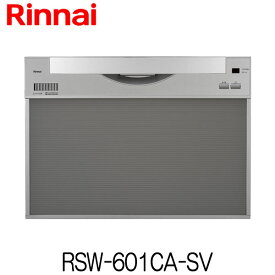 リンナイ 食器洗い乾燥機 ビルトイン RSW-601CA-SV スライドオープン 幅60cm 食器収納点数 52点(約8人分)