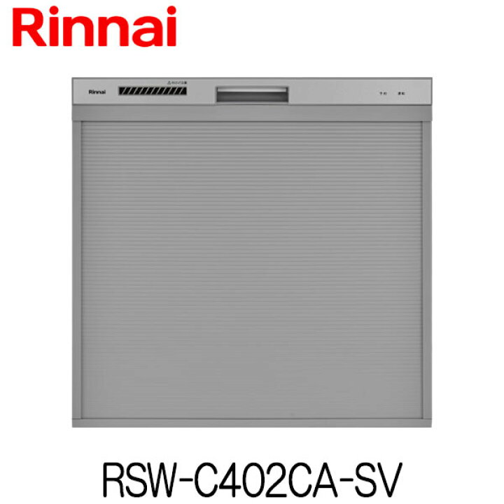 楽天市場】リンナイ 食器洗い乾燥機 ビルトイン RSW-C402CA-SV 