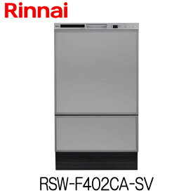 食器洗い乾燥機 リンナイ ビルトイン RSW-F402CA-SV フロントオープンタイプ 食器収納点数 56点(約8人分)