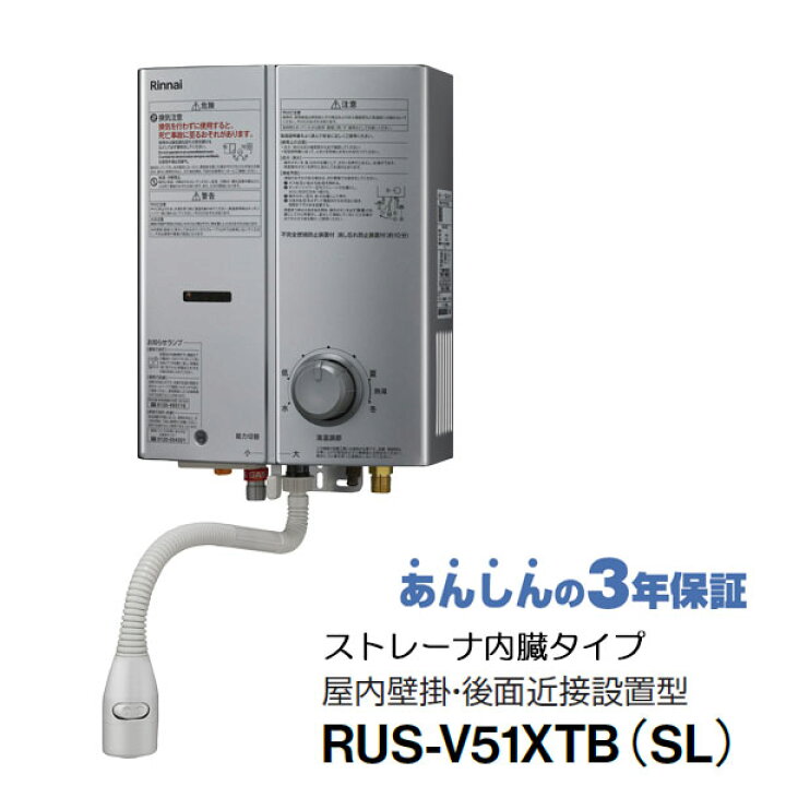 楽天市場】リンナイ ガス瞬間湯沸かし器 5号 RUS-V51XTB(SL) シルバー 
