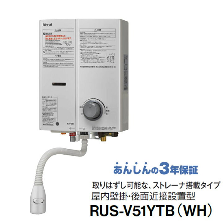 楽天市場】リンナイ ガス瞬間湯沸かし器 5号 RUS-V51YTB(WH) ホワイト 