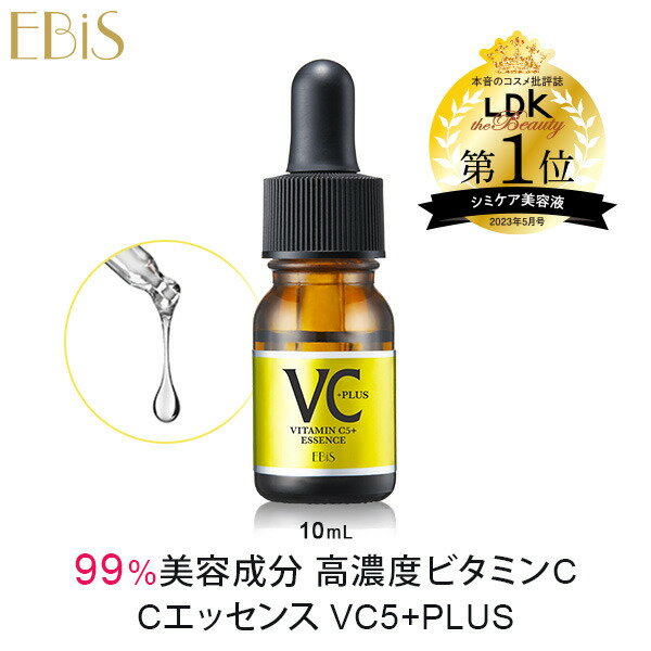 毛穴 美容液 ビタミンc美容液 エビス cエッセンス VC5+PLUS 10ml ビタミンc誘導体 高濃度 5%以上配合 水溶性 美容液 セラム イオン導入 美容液 毛穴ケア 黒ずみ 鼻 頬 毛穴引き締め ナイアシンアミド セラミド ビタミンe エビス化粧品 低刺激 送料無料 プレゼント ギフトメA
