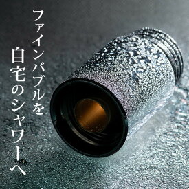 Beauty Bubble CHANCE(チャンス)ファインバブル発生器(シャワー用)