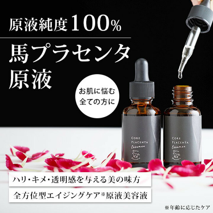 楽天市場】馬プラセンタ 美容液 コアプラセンタエッセンス 33ml 