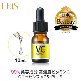 ビタミンC 美容液 エビス CエッセンスVC5+PLUS（10ml）ビタミンC誘導体 5%以上配合 美容液 セラム / 美顔器 イオン導入 美容液 毛穴ケア エビス化粧品 ebis 原液シリーズ