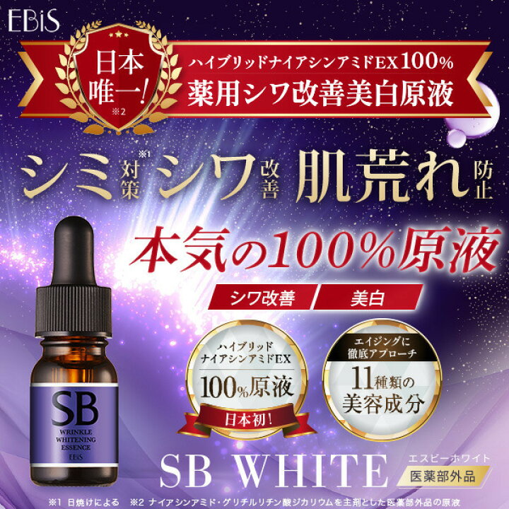 楽天市場】SBホワイト 10ml 医薬部外品 薬用 シワ改善 美白 高濃度 