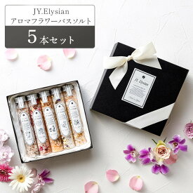 【数量限定ギフトBOX付き】JY. Elysian アロマフラワーバスソルト 【5本セット】 ギフトラッピング付き　バスソルト ギフト 高級 プレゼント 2025　バラ風呂 ヒマラヤ岩塩 バスグッズ 入浴剤 ギフト 人気 おすすめ プレゼント