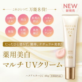薬用美白 マルチ UVクリーム SPF50+ PA++++ ハクアスターCC HAQUA STAR 40g 日焼け止めクリーム クリーム UVカット 保湿 敏感肌 低刺激 無添加 ウォータープルーフ ヒアルロン酸 セラミド uv ケア 日焼け防止 UV対策 エイジングケア 化粧下地 下地 エビス ebisメB