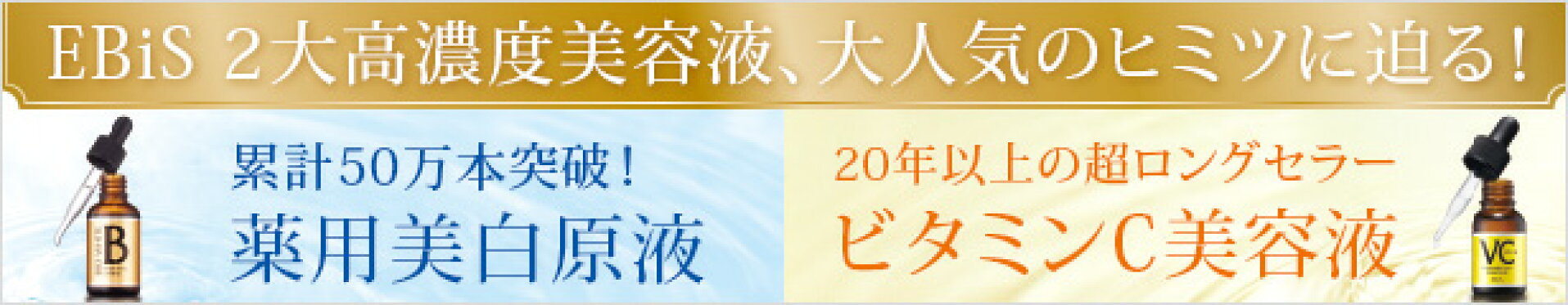 EBiS 2大高濃度美容液、大人気のヒミツに迫る！