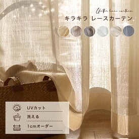 【12.17 23:59まで~最大50%OFFクーポン】 レースカーテン キラキラ オーダーカーテン カーテン レース uv ミラーのように 採光 間仕切り 遮熱レースカーテン 突っ張り棒用 フラット 無地 ゴールド シルバー 腰高窓 出窓 小窓 1枚 片開き 北欧 おしゃれ かわいい