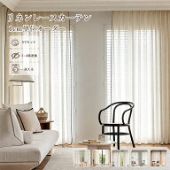 ＼最大50%OFFクーポン配布中 9.18 23:59まで／ 【1cm単位オーダー】レースカーテン リネン混 麻混 遮像3…