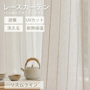 【最大50%OFFクーポン配布中】 レースカーテン オーダー カーテン レース 遮熱 UVカット ストライプ 麻調 リネン ナチュラル 和室 間仕切り 風通す 遮熱レースカーテン 片開き 1枚 出窓 小窓 腰