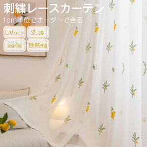 【最大半額OFFクーポン配布中】 カーテン レース オーダー レースカーテン 刺繍 花柄 遮熱レースカーテン UVカット 遮像 外から見えない オーダーカーテン 突っ張り棒 ハトメ 間仕切り フラ