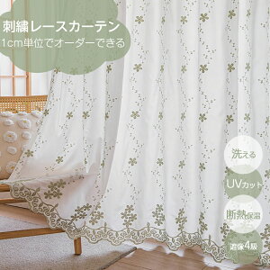 【最大半額OFFクーポン配布中】 カーテン レース 花柄 オーダーカーテン 刺繍 レースカーテン 遮像 外から見えない 断熱カーテン 目隠し 間仕切り 突っ張り棒 ハトメ フラット 可愛いカーテ