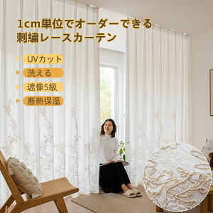 【最大50%OFFクーポン配布中】 カーテン レース 刺繍 レースカーテン オーダー オーダーカーテン 花柄 外から見えないカーテン 遮熱レースカーテン UVカット 突っ張り棒 ハトメ 間仕切り フラ