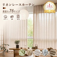 ＼最大50%OFFクーポン配布中 10.9 23:59まで／ リネン レースカーテン 麻混 遮像4級 UVカット 遮熱 保温 …