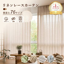 楽天市場】リネン カーテン 2枚の通販