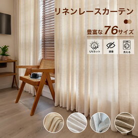 【2.10 23:59まで ~最大50%OFFクーポン】 レースカーテン リネン 外から見えないレースカーテン 透けない オーダーカーテン レース 遮像 UVカット 幅 100 幅130 2枚組 幅150 幅200 1枚組 リネンレースカーテン 遮熱レース 和風 ナチュラル ベージュ ブラウン グレー