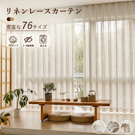 ＼最大50%OFFクーポン配布中 9.18 23:59まで／ リネンレースカーテン 麻混 ストライプ 遮像3～4級 UVカッ…