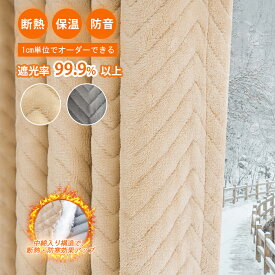 【12.17 23:59まで~最大50%OFFクーポン】 カーテン 防寒 オーダーカーテン 遮光1級 断熱カーテン 遮熱 保温 結露 防止 防音 遮光カーテン フラット ドレープカーテン 厚手 寒い対策 uvカット 北欧 無地 ヘリンボーン グレー ベージュ 冬用カーテン フランネル