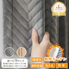 【12.17 23:59まで~最大50%OFFクーポン】 カーテン 防寒 断熱 オーダーカーテン 遮光1級 ドレープカーテン 幅 100 幅130 2枚組 幅150 幅200 1枚組 遮熱 保温 結露 防止 防音 遮光カーテン 厚手 暖かい 寒い対策 フラット ドレープ グレー ベージュ 冬用 フランネル