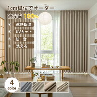 ＼3.19 23:59まで 最大50%OFFクーポン配布中／ 完全遮光カーテン オーダーカーテン 間仕切り カーテン 遮…