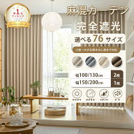 ＼9.18 23:59まで 最大50%OFFクーポン／ 完全遮光カーテン リネン 麻混 遮光率100% 1級遮光 防音 断熱 遮…