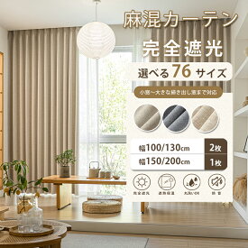 【12.17 23:59まで~最大50%OFFクーポン】 カーテン 遮光 完全遮光カーテン 幅 100 幅130 2枚組 幅150 幅200 1枚組 オーダーカーテン ドレープカーテン 間仕切り 防音カーテン 断熱 防寒 保温 遮光 1級 無地 ベージュ グレー ライトブラウン 北欧 オシャレ ナチュラル