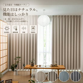 ＼9.18 23:59まで 最大50%OFFクーポン／ 【完全遮光100％】カーテン 1級遮光 麻混 防音 断熱 遮熱 保温 防寒 洗える ドレープカーテン 厚地 多層構造 目隠し 2枚組 1枚 ベージュ ライトブラウン グレー ブルー 北欧 ナチュラル おしゃれ