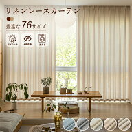 ＼最大50%OFFクーポン配布中 10.9 23:59まで／ レースカーテン リネン混 遮像4級 UVカット 断熱 洗える …