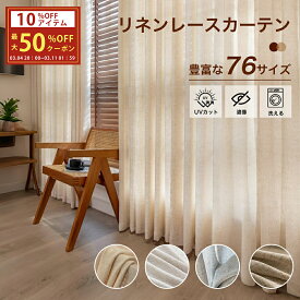 ＼ss期間 割引き10%OFF&最大50%OFFクーポン／ レースカーテン リネン 外から見えないレースカーテン 透けない オーダーカーテン レース 遮像 UVカット 幅 100 幅130 2枚組 幅150 幅200 1枚組 リネンレースカーテン 遮熱レース 和風 ナチュラル ベージュ ブラウン グレー