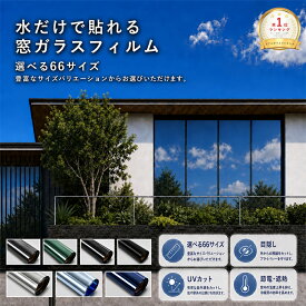 ＼期間限定！1枚買うともう1枚プレゼント／ 窓 目隠し 窓ガラスフィルム 目隠しシート ミラーフィルム マジックミラー 窓用フィルム 窓断熱シート 遮熱フィルム UVカット 紫外線カット 日差し対策 遮光シート 夏用 水だけで貼れる 単方向透視 選べる66サイズ