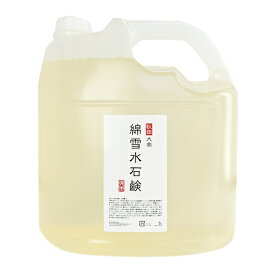 綿雪水石鹸 5L