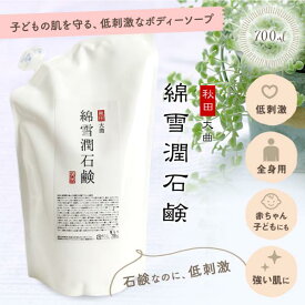 綿雪潤石鹸 700mL