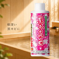 黒木真白180g｜黒カビ取り剤 塩素系 高濃度60%顆粒タイプ 低臭 中性 風呂 浴室 ゴムパッキン木材 サウナ …