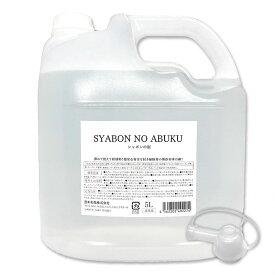 シャボンの泡 5L 【コック付き】｜掃除用液体石鹸 濃縮タイプ 多目的クリーナー 強力洗浄 2度拭き不要 拭き残りにくい 赤ちゃん・ペットのいるご家庭に 炭酸ナトリウム配合 高コスパ ほうき星