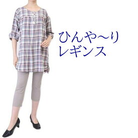 楽天市場 冷感レギンス ゆったりの通販