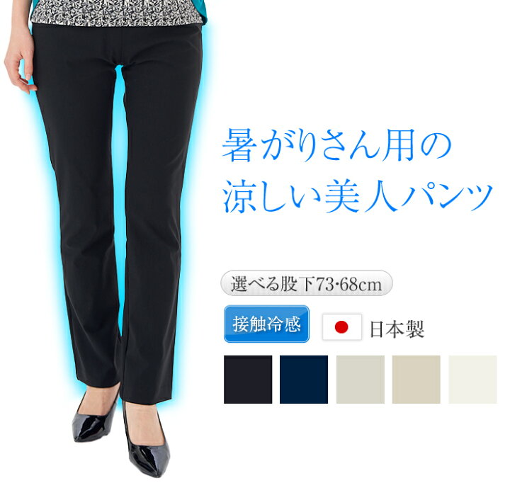 楽天市場 暑がりさん用の 涼しい パンツ レディース 接触冷感 日本製 ナイロン86 夏 ストレート用 冷感 夏パンツ 冷感パンツ ストレッチパンツ レディースパンツ レギンスパンツ ハイテンションパンツ スラックス ボトムス プルオン 美脚 ズボン ウエストゴム Pants