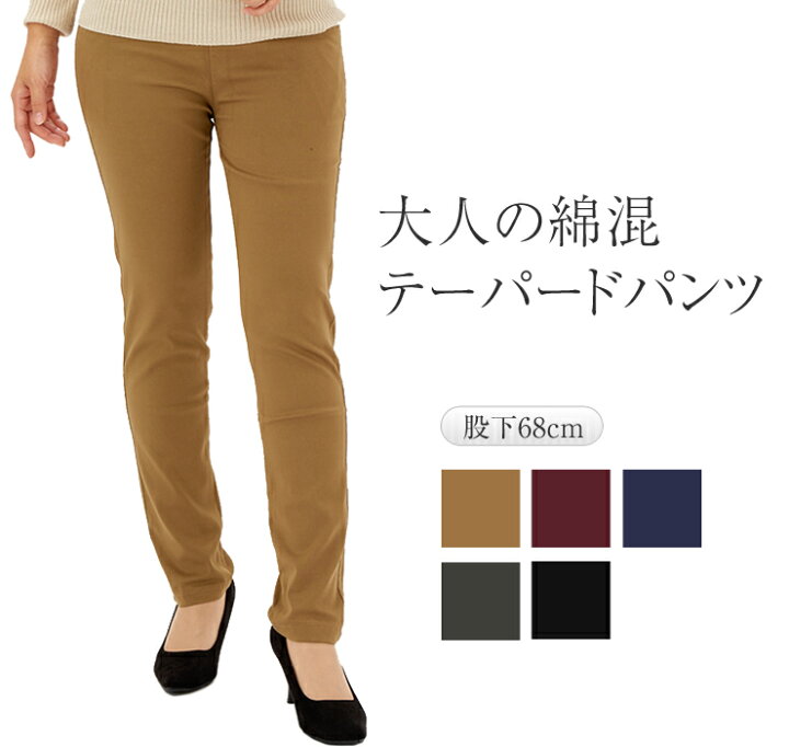 楽天市場 大人の綿混 テーパードパンツ レディース 綿パン はきやすい 股上深め ポケット付 ストレッチ ズボン カジュアルパンツ ヒップアップ効果 ノンファスナー ウエストゴム 綿65 ウエストゴムパンツの東京モテ美