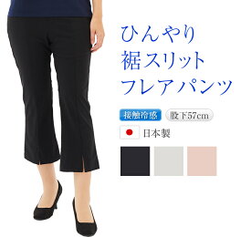 ひんやり 裾スリット フレアパンツ 日本製 夏 涼しい 【 接触冷感パンツ ナイロン85% 春夏パンツ ブーツカット ロング ストレッチパンツ のびのび はきやすい 股上深い 動きやすい スタイルよく見える レディースパンツ お腹が楽 ウエストゴム 】