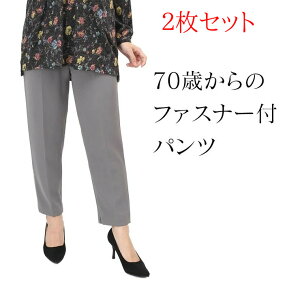 2枚セット シニア パンツ ファスナー付 ズボン レディース 日本製 オシャレに見られる 春 【 介護 シルバー シニアパンツ 女性用 婦人 介護用 ファッション ハイミセス 母 ゆったり 大きいサ