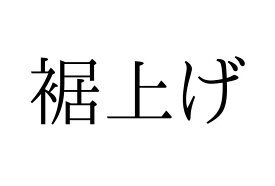 【裾上げ pants 】ご注文確認画面の備考欄に、ご希望裾上げ股下長さのご記入をお願い致します。