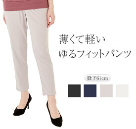 薄くて軽い テーパードパンツ レディース 春 【 ももはり 太ももゆったり パンツ ズボン ヒップアップ ボトムス イージーパンツ ハイウエスト 体型カバー ブラック ネイビー ベージュ オフ 白 黒 韓国製 ウエストゴム ポリウレタン100% 股下61 】