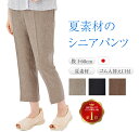 シニアパンツ 夏 レディース 日本製 涼しい 春夏 ポリエステル100％ シニア パンツ ゆったり シルバー 女性用 婦人 ファッション おばあちゃん 母 大きいサイズ また上深め 60代 70代 80代 股下60 ライトベージュ ブラック モカ ゴム入れ替え口